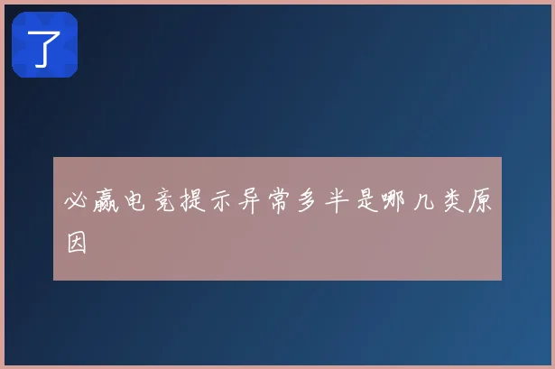 必赢电竞提示异常多半是哪几类原因