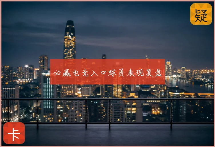 必赢电竞入口球员表现复盘