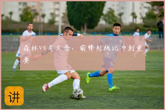 森林vs考文垂，前锋封线比冲刺重要