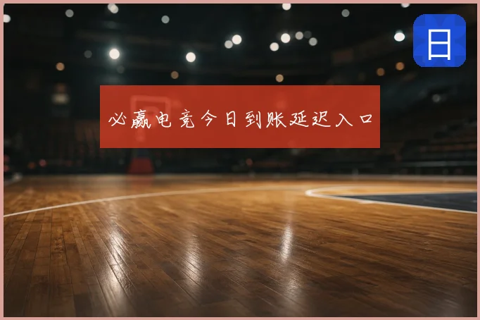 必赢电竞今日到账延迟入口