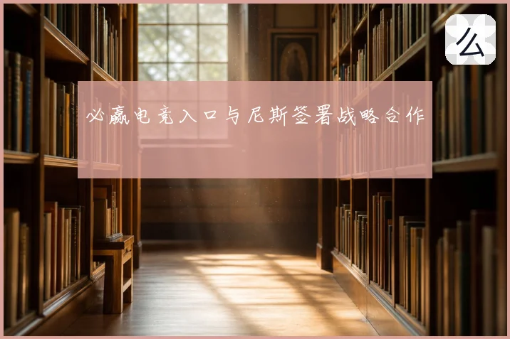 必赢电竞入口与尼斯签署战略合作