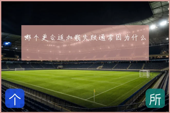 哪个更合适加载失败通常因为什么