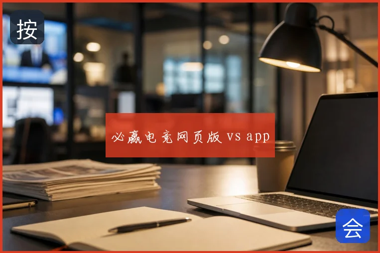 必赢电竞网页版 vs app