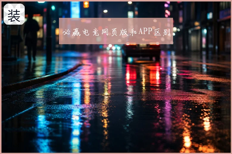 必赢电竞网页版和APP区别