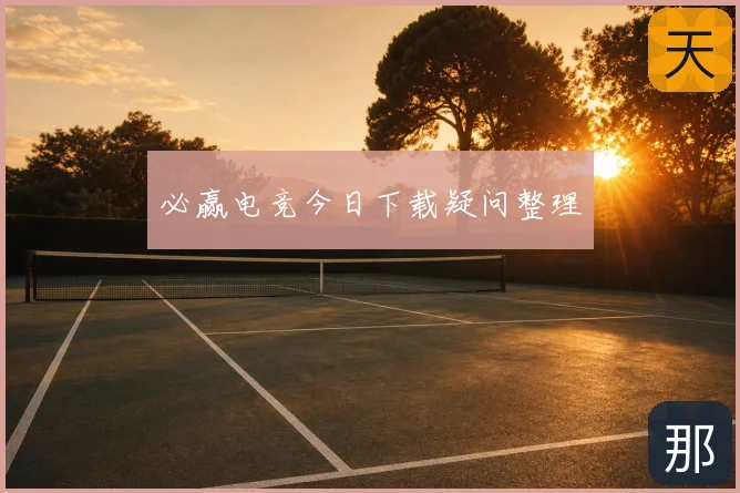 必赢电竞今日下载疑问整理